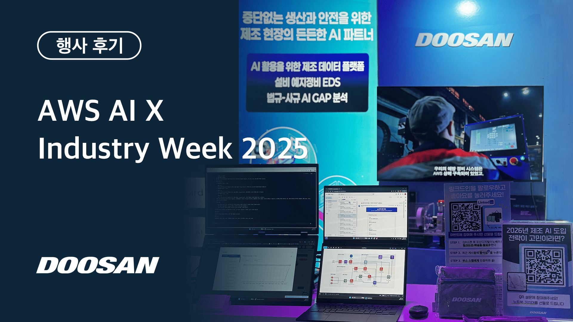 AWS AI x Industry Week 2025 (주)두산디지털이노베이션BU EDS 예지정비 솔루션 소개 부스