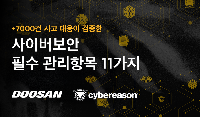 7000건 이상의 사고 대응으로 검증한 사이버보안 필수 관리항목 11가지